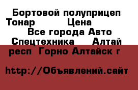 Бортовой полуприцеп Тонар 97461 › Цена ­ 1 390 000 - Все города Авто » Спецтехника   . Алтай респ.,Горно-Алтайск г.